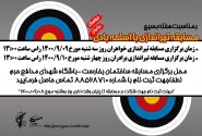 فراخوان برگزاری مسابقه تیراندازی با تفنگ بادی توسط حوزه مقاومت بسیج صندوق بازنشستگی فولاد