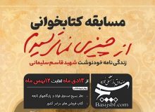 فراخوان مسابقه کتابخوانی حوزه مقاومت بسیج صندوق بازنشستگی فولاد به مناسبت سالگرد شهادت حاج قاسم سلیمانی