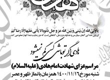 اعلام زمان مراسم عزاداری سالگرد شهادت امام هادی(ع)