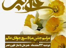 اعلام زمان برگزاری مراسم جشن میلاد  حضرت علی اکبر (ع)