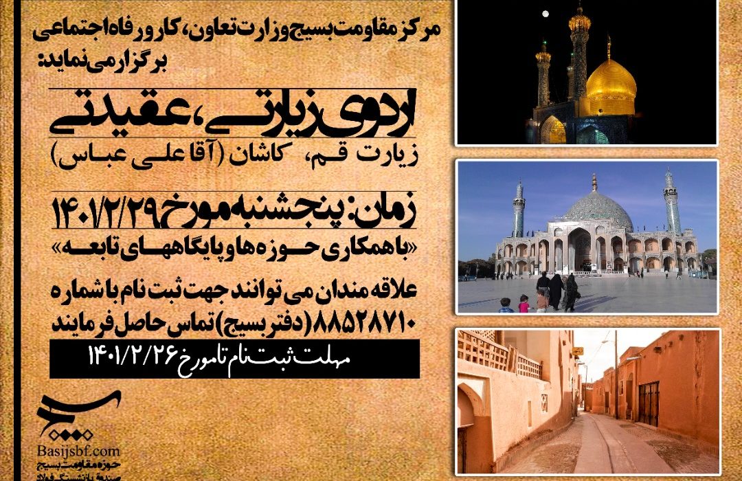 فراخوان ثبت نام اردوی زیارتی – عقیدتی قم ، کاشان  (آقا علی عباس)