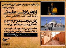 فراخوان ثبت نام اردوی زیارتی – عقیدتی قم ، کاشان  (آقا علی عباس)