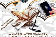 فراخوان مسابقه قرآنی ویژه فرزندان همکاران