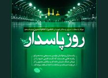 روز پاسدار گرامی باد