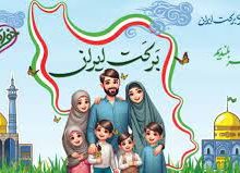 برگزاری رویداد ملی «برکت ایران» و «روز ملی جمعیت» توسط سازمان بسیج مستضعفین